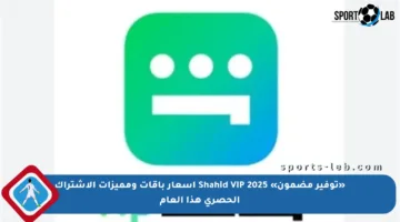 «توفير مضمون» Shahid VIP 2025 أسعار باقات ومميزات الاشتراك الحصري هذا العام